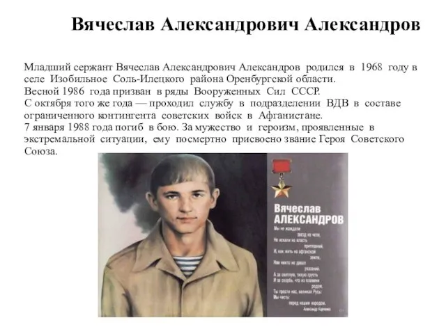 Младший сержант Вячеслав Александрович Александров родился в 1968 году в селе