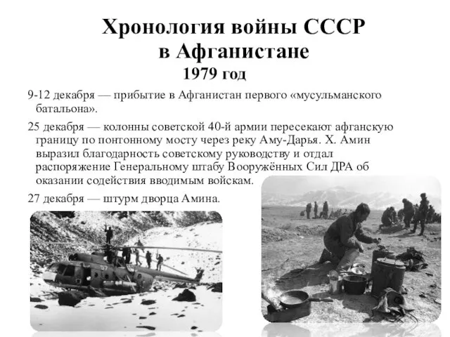 Хронология войны СССР в Афганистане 1979 год 9-12 декабря — прибытие