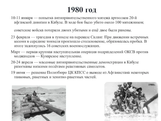 1980 год 10-11 января — попытка антиправительственного мятежа артполков 20-й афганской