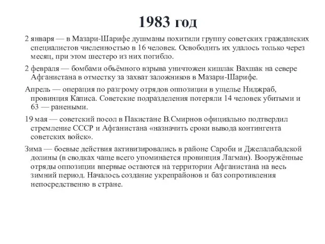 1983 год 2 января — в Мазари-Шарифе душманы похитили группу советских