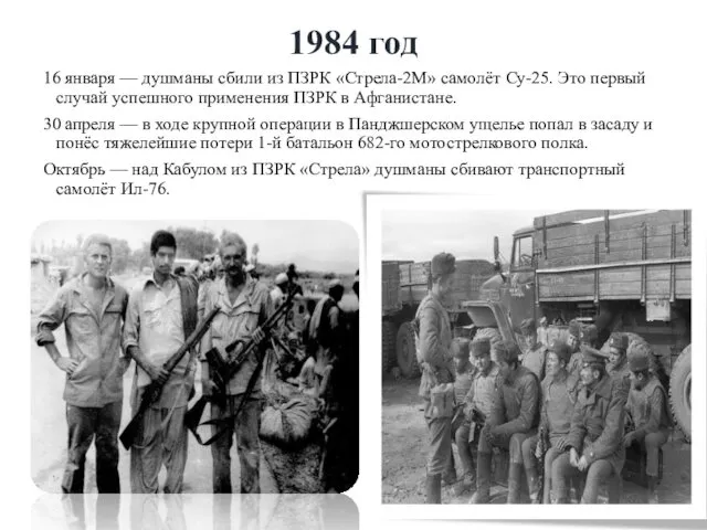 1984 год 16 января — душманы сбили из ПЗРК «Стрела-2М» самолёт