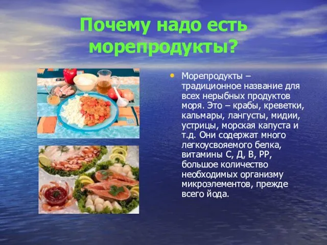 Почему надо есть морепродукты? Морепродукты – традиционное название для всех нерыбных