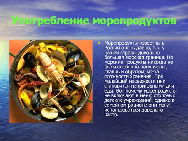 Морепродукты известны в России очень давно, т.к. у нашей страны довольно