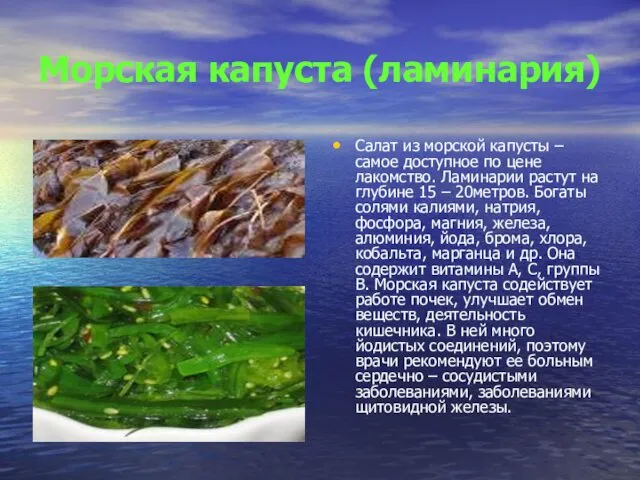 Морская капуста (ламинария) Салат из морской капусты – самое доступное по