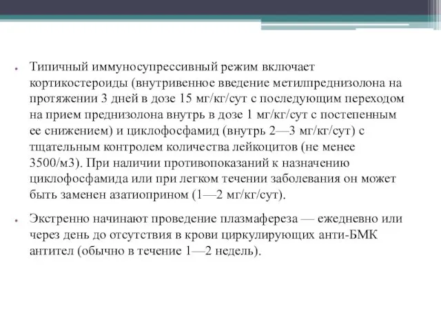 Типичный иммуносупрессивный режим включает кортикостероиды (внутривенное введение метилпреднизолона на протяжении 3