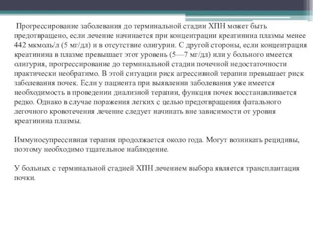 Прогрессирование заболевания до терминальной стадии ХПН может быть предотвращено, если лечение