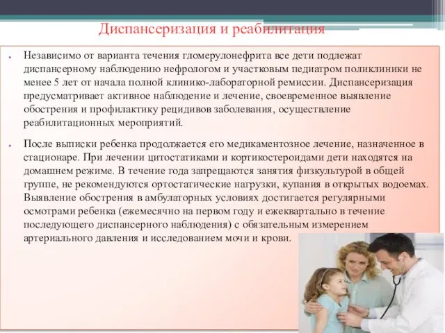 Диспансеризация и реабилитация Независимо от варианта течения гломерулонефрита все дети подлежат