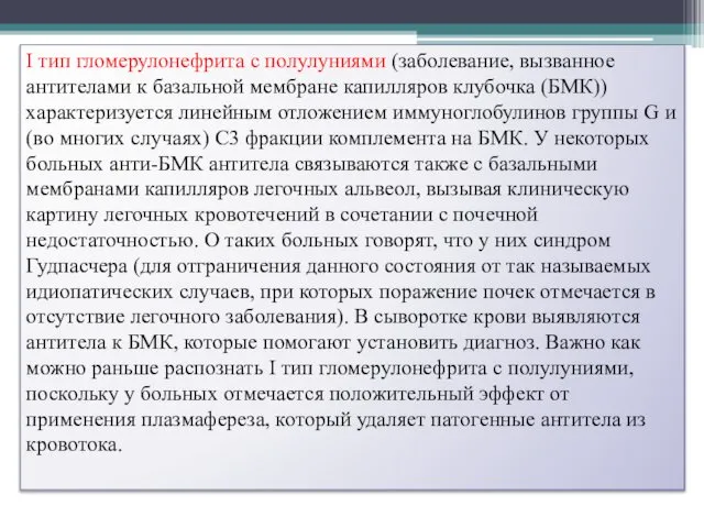 I тип гломерулонефрита с полулуниями (заболевание, вызванное антителами к базальной мембране