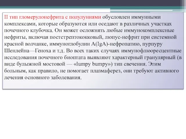 II тип гломерулонефрита с полулуниями обусловлен иммунными комплексами, которые образуются или