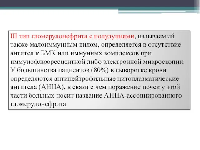 III тип гломерулонефрита с полулуниями, называемый также малоиммунным видом, определяется в