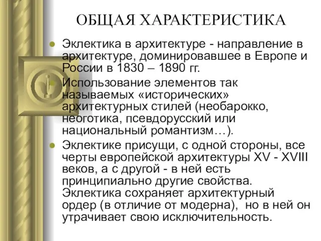 ОБЩАЯ ХАРАКТЕРИСТИКА Эклектика в архитектуре - направление в архитектуре, доминировавшее в