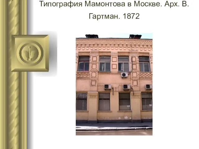 Типография Мамонтова в Москве. Арх. В. Гартман. 1872