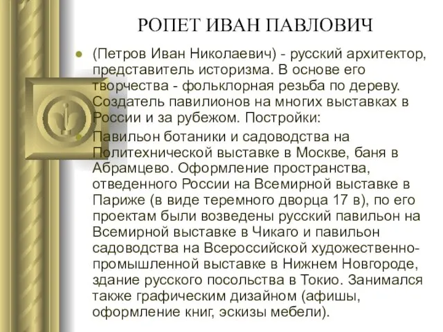 РОПЕТ ИВАН ПАВЛОВИЧ (Петров Иван Николаевич) - русский архитектор, представитель историзма.