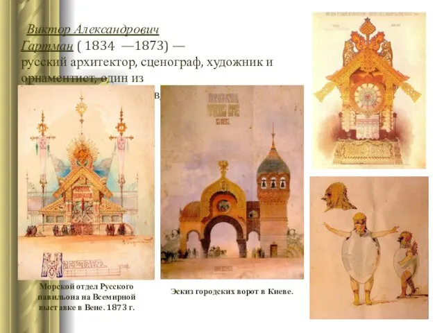 Виктор Александрович Гартман ( 1834 —1873) — русский архитектор, сценограф, художник