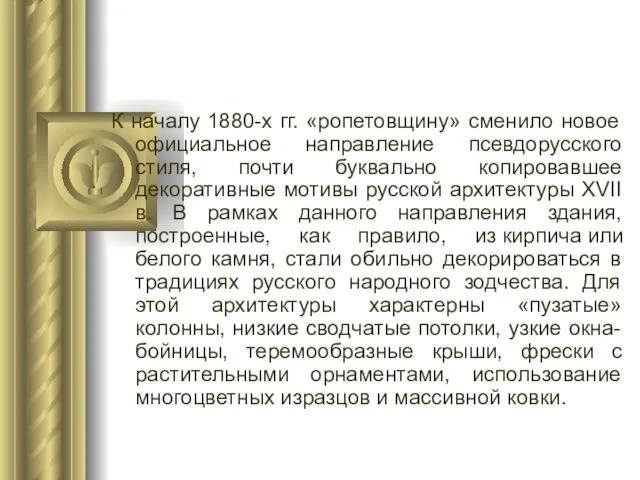 К началу 1880-х гг. «ропетовщину» сменило новое официальное направление псевдорусского стиля,