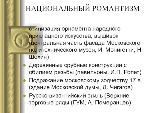 НАЦИОНАЛЬНЫЙ РОМАНТИЗМ стилизация орнамента народного прикладного искусства, вышивок (центральная часть фасада