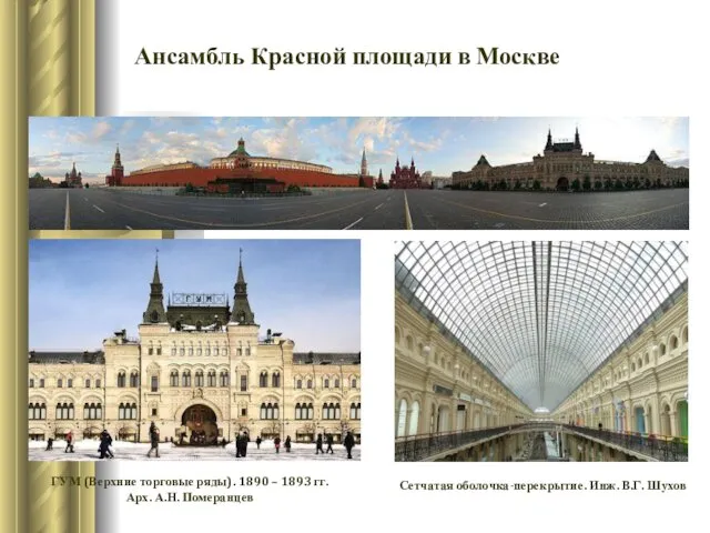 Ансамбль Красной площади в Москве ГУМ (Верхние торговые ряды). 1890 –