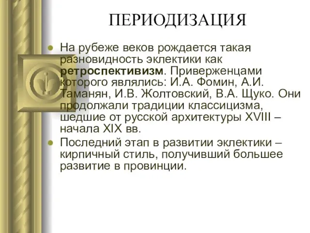 ПЕРИОДИЗАЦИЯ На рубеже веков рождается такая разновидность эклектики как ретроспективизм. Приверженцами