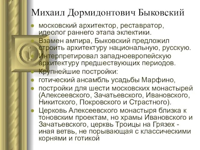 Михаил Дормидонтович Быковский московский архитектор, реставратор, идеолог раннего этапа эклектики. Взамен