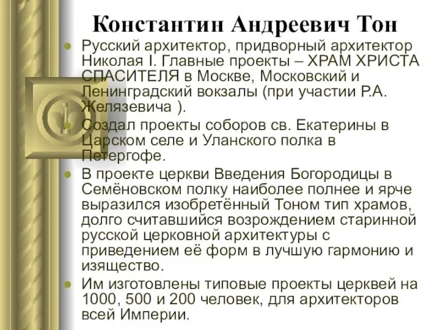 Константин Андреевич Тон Русский архитектор, придворный архитектор Николая I. Главные проекты