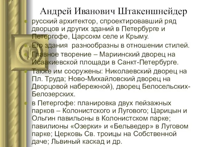 Андрей Иванович Штакеншнейдер русский архитектор, спроектировавший ряд дворцов и других зданий