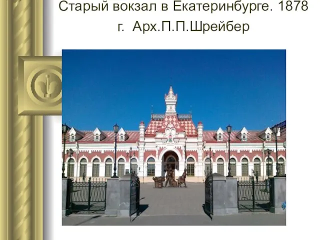 Старый вокзал в Екатеринбурге. 1878 г. Арх.П.П.Шрейбер