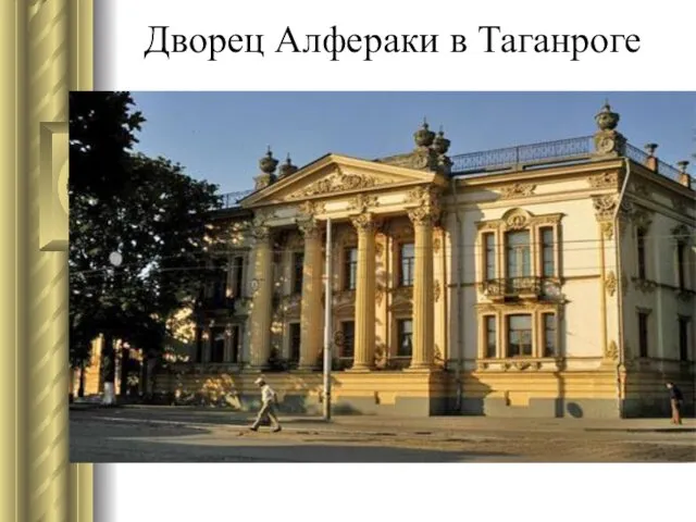 Дворец Алфераки в Таганроге