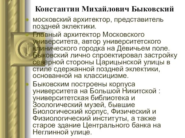 Константин Михайлович Быковский московский архитектор, представитель поздней эклектики. Главный архитектор Московского