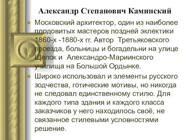 Александр Степанович Каминский Московский архитектор, один из наиболее плодовитых мастеров поздней