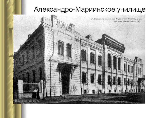 Александро-Мариинское училище