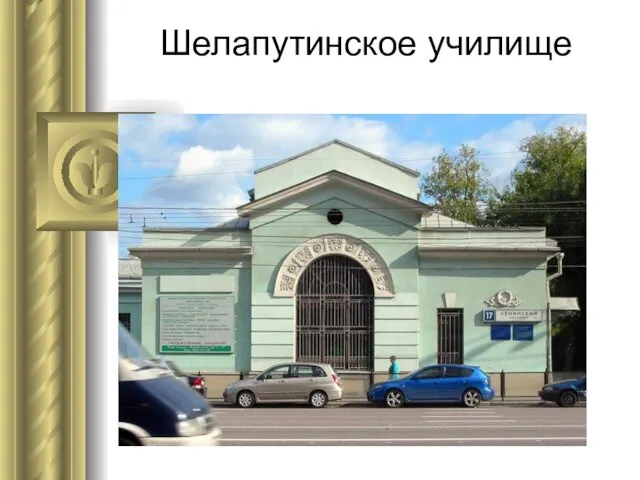 Шелапутинское училище