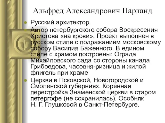 Альфред Александрович Парланд Русский архитектор. Автор петербургского собора Воскресения Христова «на