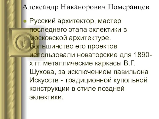 Александр Никанорович Померанцев Русский архитектор, мастер последнего этапа эклектики в московской