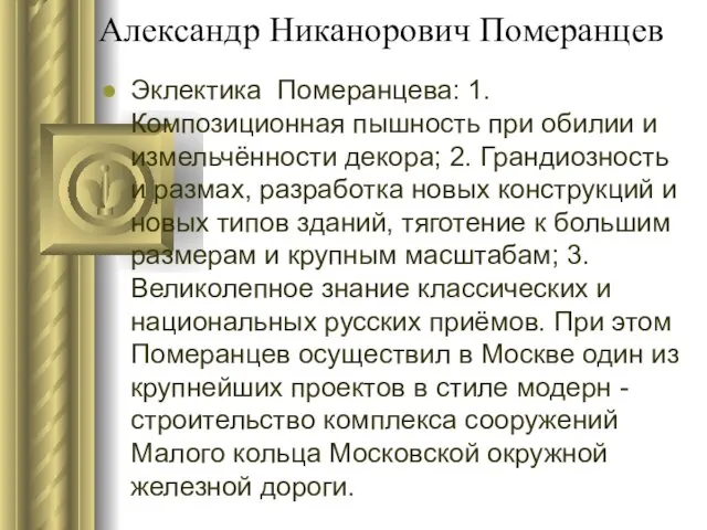 Александр Никанорович Померанцев Эклектика Померанцева: 1. Композиционная пышность при обилии и