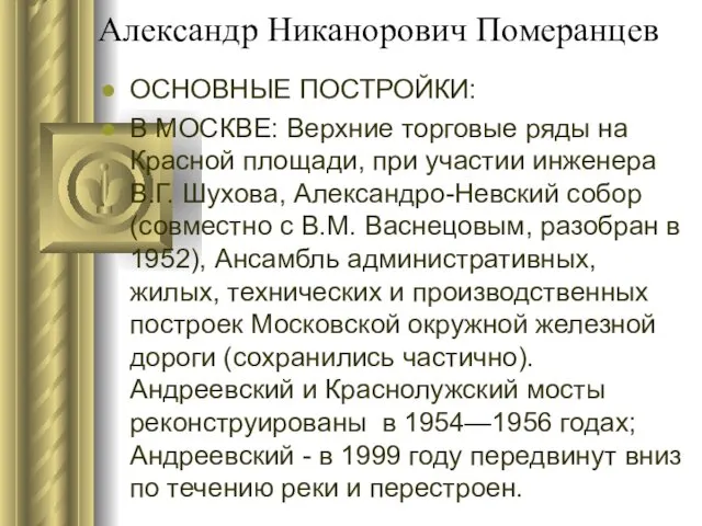 Александр Никанорович Померанцев ОСНОВНЫЕ ПОСТРОЙКИ: В МОСКВЕ: Верхние торговые ряды на