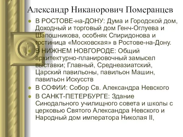 Александр Никанорович Померанцев В РОСТОВЕ-на-ДОНУ: Дума и Городской дом, Доходный и