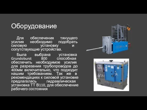 Оборудование Для обеспечения тянущего усилия необходимо подобрать силовую установку и сопутствующие