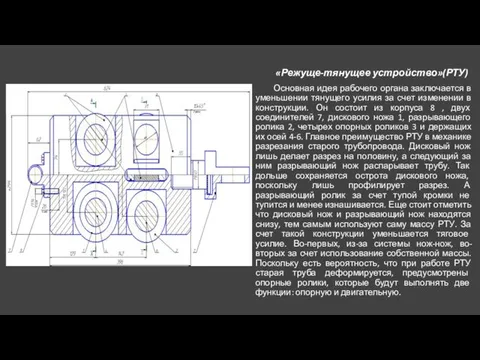 «Режуще-тянущее устройство»(РТУ) Основная идея рабочего органа заключается в уменьшении тянущего усилия