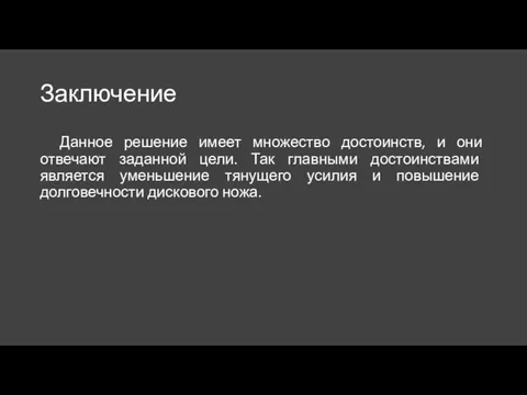 Заключение Данное решение имеет множество достоинств, и они отвечают заданной цели.