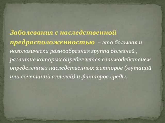 Заболевания с наследственной предрасположенностью – это большая и нозологически разнообразная группа