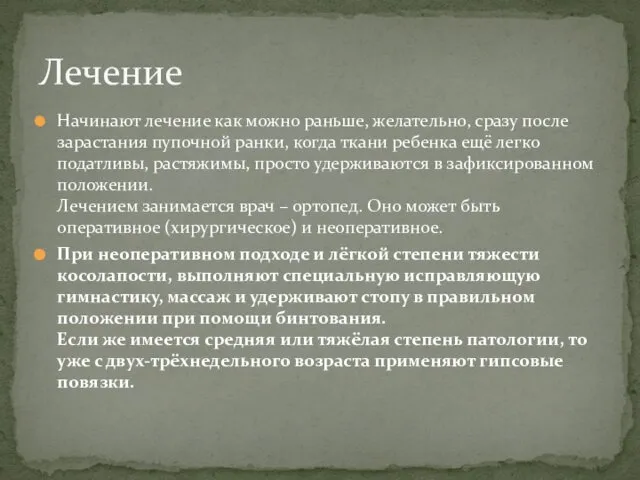 Начинают лечение как можно раньше, желательно, сразу после зарастания пупочной ранки,