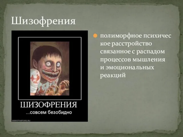 Шизофрения полиморфное психическое расстройство связанное с распадом процессов мышления и эмоциональных реакций