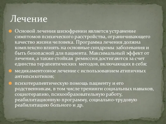 Основой лечения шизофрении является устранение симптомов психического расстройства, ограничивающего качество жизни