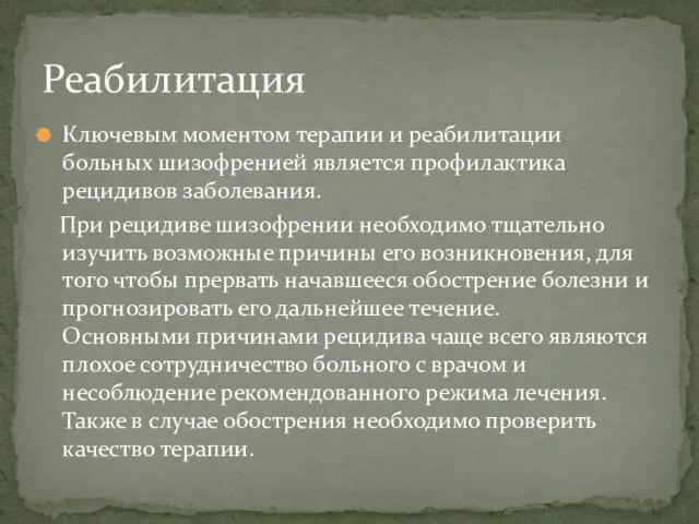 Ключевым моментом терапии и реабилитации больных шизофренией является профилактика рецидивов заболевания.