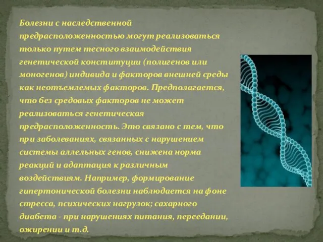 Болезни с наследственной предрасположенностью могут реализоваться только путем тесного взаимодействия генетической