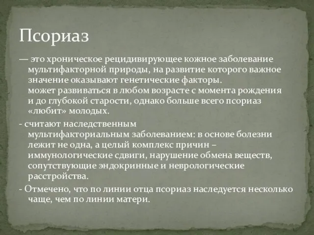 — это хроническое рецидивирующее кожное заболевание мультифакторной природы, на развитие которого