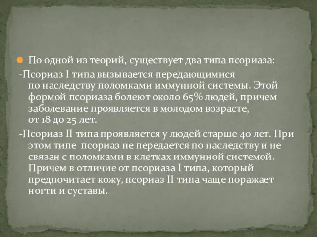 По одной из теорий, существует два типа псориаза: -Псориаз I типа