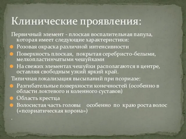 Первичный элемент - плоская воспалительная папула, которая имеет следующие характеристики: Розовая