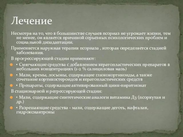 Несмотря на то, что в большинстве случаев псориаз не угрожает жизни,