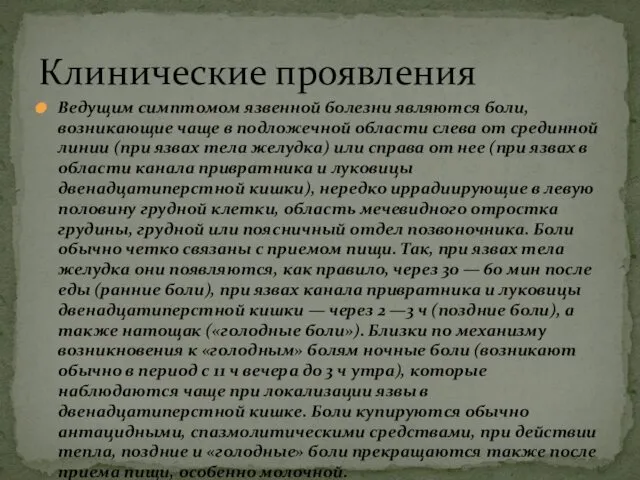 Ведущим симптомом язвенной болезни являются боли, возникающие чаще в подложечной области